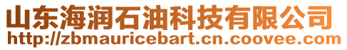 山東海潤石油科技有限公司