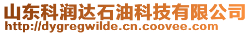 山東科潤達石油科技有限公司