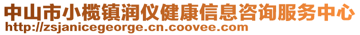 中山市小欖鎮(zhèn)潤儀健康信息咨詢服務(wù)中心