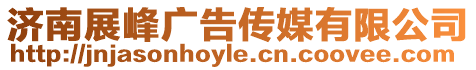 濟南展峰廣告?zhèn)髅接邢薰? style=