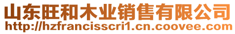 山東旺和木業(yè)銷售有限公司