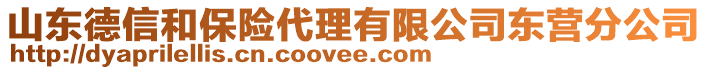 山東德信和保險代理有限公司東營分公司