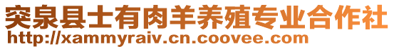 突泉縣士有肉羊養(yǎng)殖專業(yè)合作社