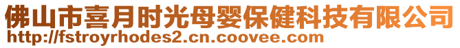 佛山市喜月時光母嬰保健科技有限公司