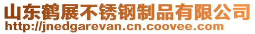 山東鶴展不銹鋼制品有限公司