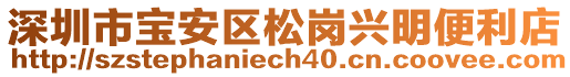 深圳市寶安區松崗興明便利店