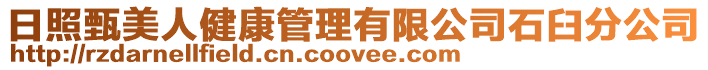 日照甄美人健康管理有限公司石臼分公司