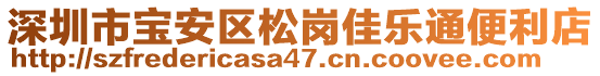 深圳市寶安區(qū)松崗佳樂通便利店