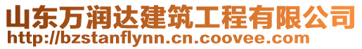 山東萬潤達建筑工程有限公司