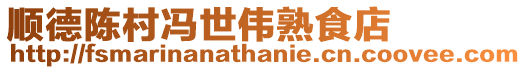 順德陳村馮世偉熟食店