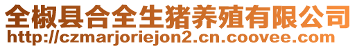 全椒縣合全生豬養(yǎng)殖有限公司