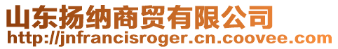 山東揚納商貿有限公司