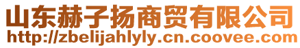山東赫子揚(yáng)商貿(mào)有限公司