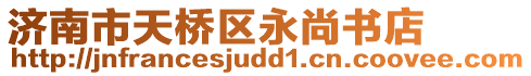 濟南市天橋區永尚書店