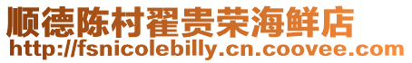 順德陳村翟貴榮海鮮店