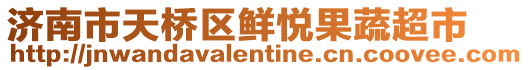 濟南市天橋區鮮悅果蔬超市