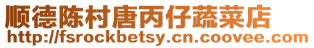 順德陳村唐丙仔蔬菜店