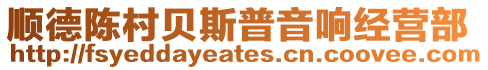順德陳村貝斯普音響經(jīng)營部