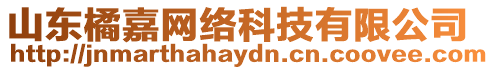 山東橘嘉網絡科技有限公司