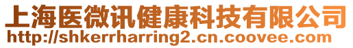 上海醫微訊健康科技有限公司