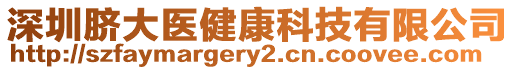 深圳臍大醫健康科技有限公司