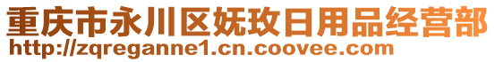 重慶市永川區(qū)嫵玫日用品經(jīng)營(yíng)部