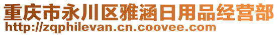 重慶市永川區雅涵日用品經營部