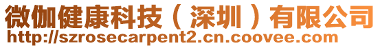 微伽健康科技(深圳)有限公司