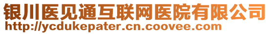 銀川醫見通互聯網醫院有限公司