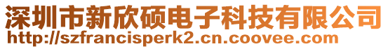 深圳市新欣碩電子科技有限公司