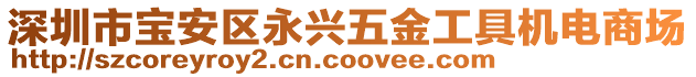 深圳市寶安區永興五金工具機電商場