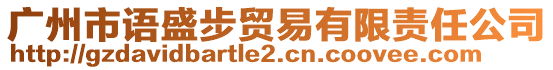 廣州市語盛步貿易有限責任公司