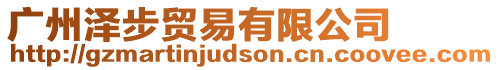 廣州澤步貿易有限公司