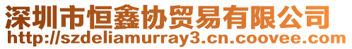 深圳市恒鑫協貿易有限公司