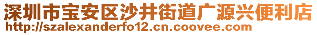 深圳市寶安區(qū)沙井街道廣源興便利店