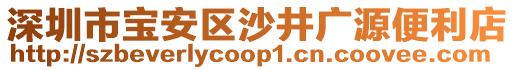 深圳市寶安區沙井廣源便利店