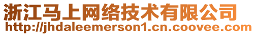 浙江馬上網絡技術有限公司