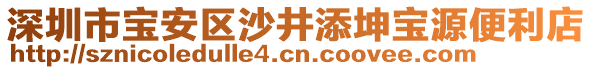 深圳市寶安區沙井添坤寶源便利店