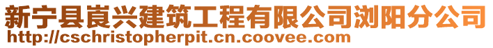 新寧縣崀興建筑工程有限公司瀏陽分公司