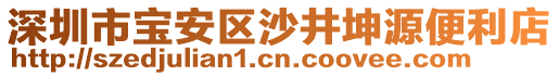 深圳市寶安區沙井坤源便利店