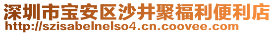 深圳市寶安區(qū)沙井聚福利便利店
