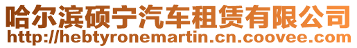 哈爾濱碩寧汽車租賃有限公司