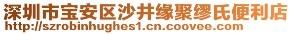 深圳市寶安區沙井緣聚繆氏便利店