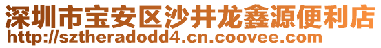 深圳市寶安區(qū)沙井龍?chǎng)卧幢憷? style=
