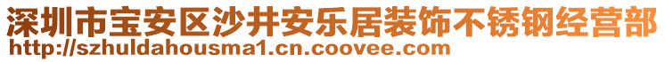 深圳市寶安區(qū)沙井安樂居裝飾不銹鋼經(jīng)營部