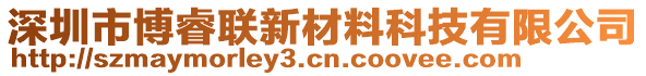 深圳市博睿聯新材料科技有限公司