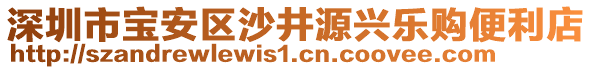 深圳市寶安區(qū)沙井源興樂購便利店