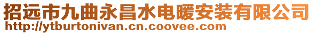 招遠(yuǎn)市九曲永昌水電暖安裝有限公司