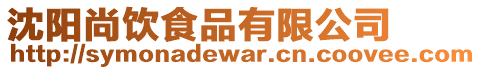 沈陽尚飲食品有限公司