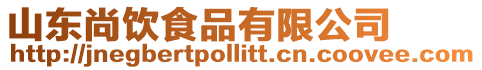 山東尚飲食品有限公司
